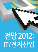 전망 2012: IT/전자산업