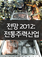 전망 2012: 전통주력산업