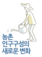 농촌 인구구성의 새로운 변화