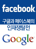 구글과 페이스북의 인재쟁탈전