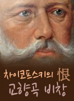 차이코프스키의 恨 , 교향곡 비창