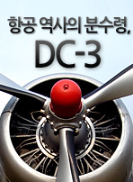 항공역사의 분수령, DC-3