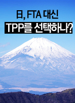 日, FTA 대신 TPP를 선택하나?