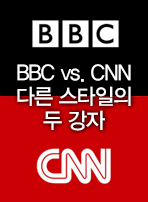 BBC vs. CNN 다른 스타일의 두 강자