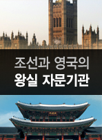 조선과 영국의 왕실 자문기관