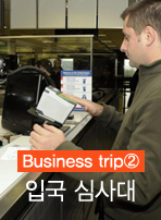 (Business trip②)입국 심사대
