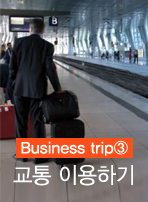 (Business trip③)교통 이용하기