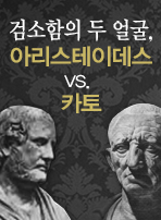 검소함의 두 얼굴, 아리스테이데스 vs. 카토