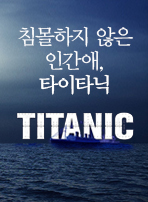 침몰하지 않은 인간애, 타이타닉