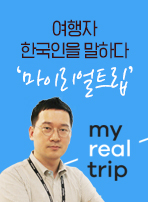 여행자 한국인을 말하다 ‘마이리얼트립’