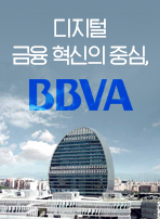 디지털 금융 혁신의 중심, BBVA