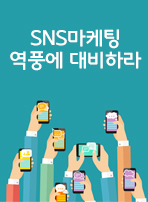 SNS 마케팅 역풍에 대비하라