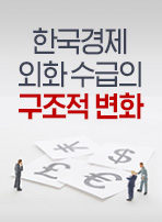 한국경제 외화 수급의 구조적 변화