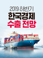 2019 하반기 한국경제 수출 전망
