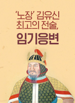 ‘노장’ 김유신 최고의 전술, 임기응변