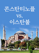 콘스탄티노플 vs. 이스탄불