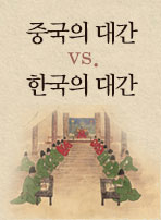 중국의 대간 vs. 한국의 대간
