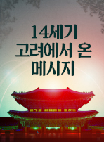 14세기 고려에서 온 메시지