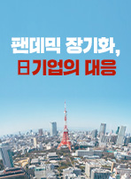 팬데믹 장기화, 日기업의 대응