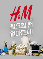 H&M, 필요할 땐 얼마든지!