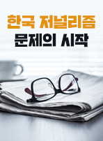 한국 저널리즘 문제의 시작