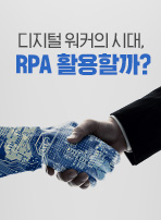 디지털 워커의 시대, RPA 활용할까?