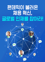 팬데믹이 불러온 채용 혁신, 글로벌 인재를 잡아라!
