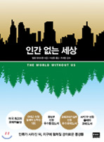 인간 없는 세상