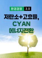 저탄소+고효율, CYAN 에너지 전환