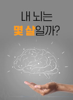 내 뇌는 몇 살일까?
