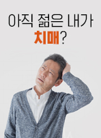 아직 젊은 내가 치매?