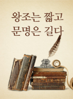 왕조는 짧고 문명은 길다