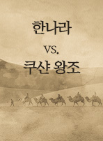 한나라 vs. 쿠샨 왕조