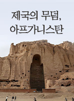 제국의 무덤, 아프가니스탄