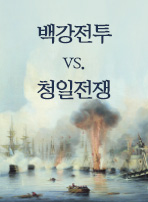 백강전투 vs. 청일전쟁