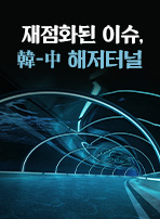 재점화된 이슈, 韓-中 해저터널
