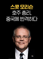 스콧 모리슨 호주 총리, 중국에 반격하다