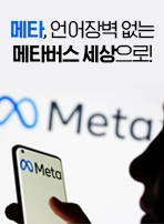 메타, 언어장벽 없는 메타버스 세상으로!