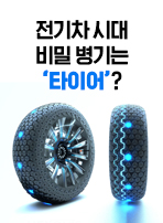 전기차 시대 비밀 병기는 ‘타이어’?
