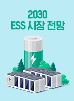 2030 ESS 시장 전망