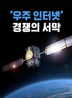 ‘우주 인터넷’ 경쟁의 서막