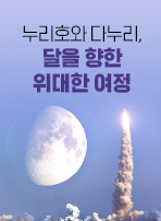 누리호와 다누리, 달을 향한 위대한 여정