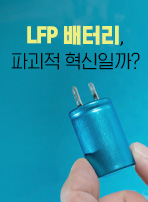 LFP 배터리, 파괴적 혁신일까?