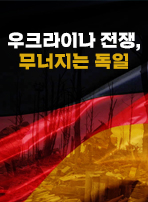 우크라이나 전쟁, 무너지는 독일