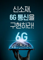 신소재, 6G 통신을 구현하라!