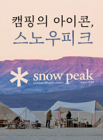 캠핑의 아이콘, 스노우피크