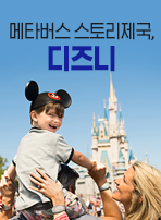 메타버스 스토리제국,  디즈니