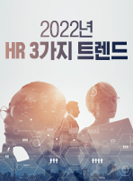 2022년 HR 3가지 트렌드