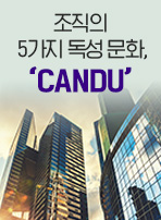 조직의 5가지 독성 문화, ‘CANDU’