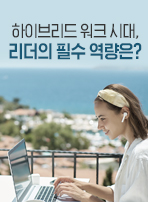 하이브리드 워크 시대, 리더의 필수 역량은?